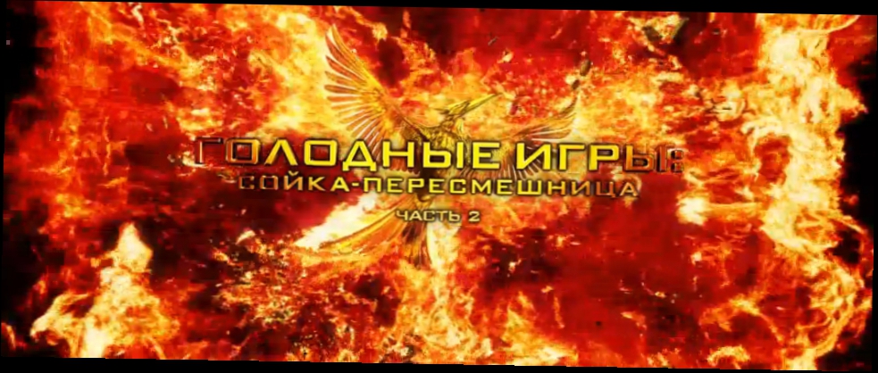 Голодные игры Сойка-пересмешница Часть II \ The Hunger Games: Mockingjay 2 [HD] озвученный трейлер