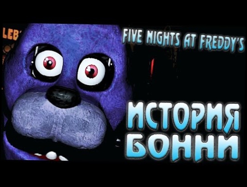 Видеоклип История Бонни - Five Nights at Freddy's