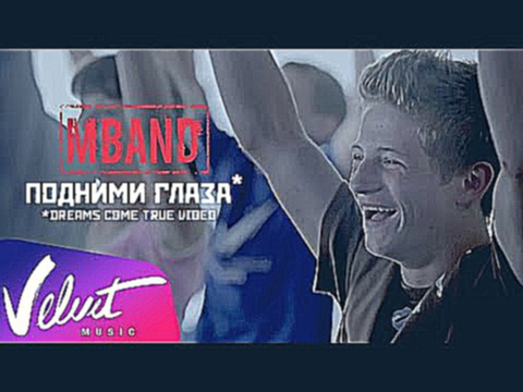 Видеоклип MBAND - Подними глаза / DREAMS COME TRUE VIDEO