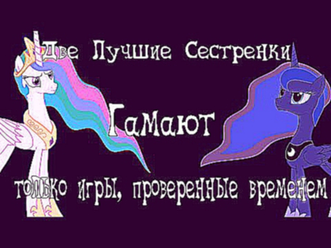 Две лучшие сестрёнки гамают только в хорошие игры!