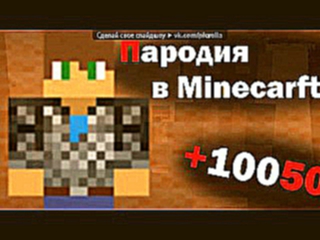 Видеоклип Minecraft 1.5.2.» под музыку 