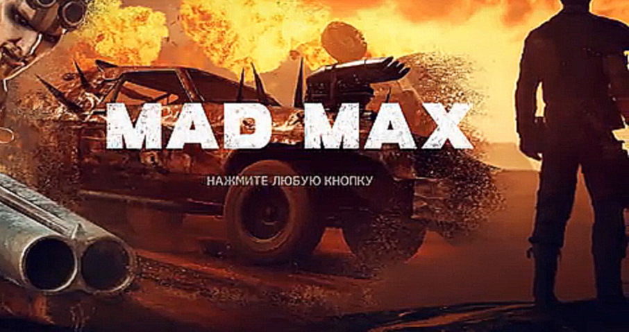  Прохождение Mad Max | Безумный Макс #1 - Бензин, кровь и песок