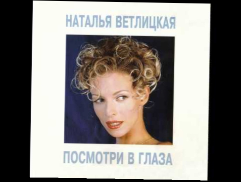 Видеоклип Наталья Ветлицкая - Я останусь с тобой (1993)
