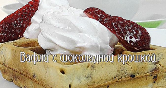 Видеоклип Вафли с шоколадной крошкой в электровафельнице GF-020 Waffle Pro 