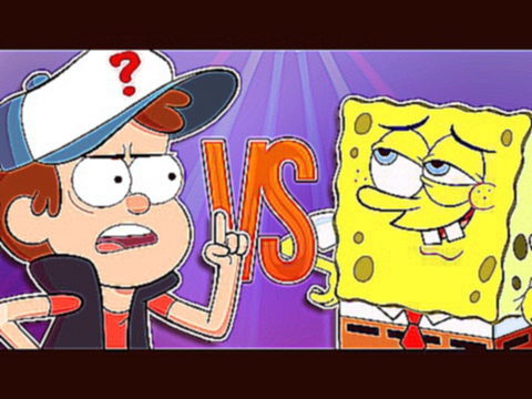 ГРАВИТИ ФОЛЗ VS СПАНЧ БОБ | СУПЕР РЭП БИТВА | Spoongebob Squarepants ПРОТИВ Gravity Falls