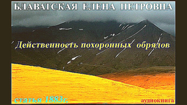 Блаватская Е.П. - Действенность похоронных обрядов - статья 1883г._аудиокнига