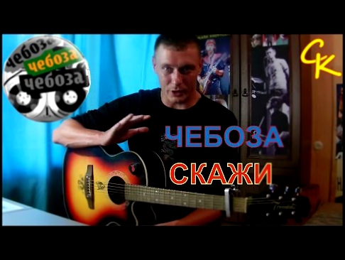 Видеоклип Как играть Чебоза (Вася Обломов) - СКАЖИ (разбор песни)