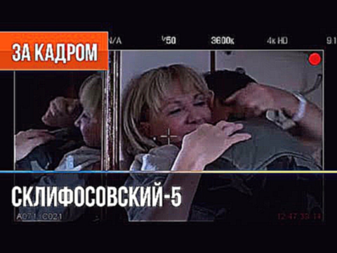 Склифосовский 5 сезон - Выпуск 3 - За кадром
