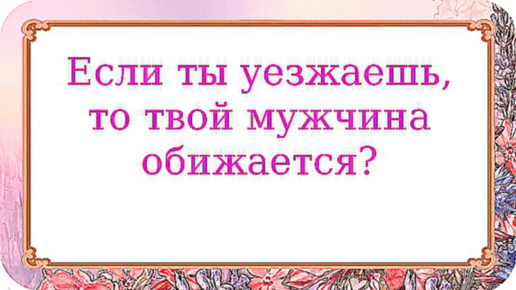 Если ты уезжаешь, то твой мужчина обижается? 362 серия.