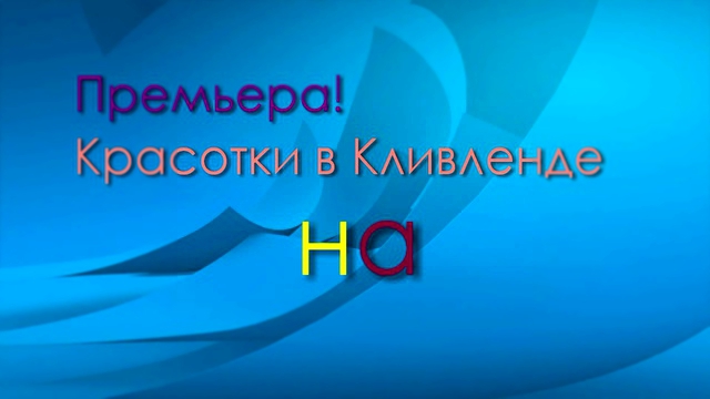 Красотки в Кливленде на HD KadoTV