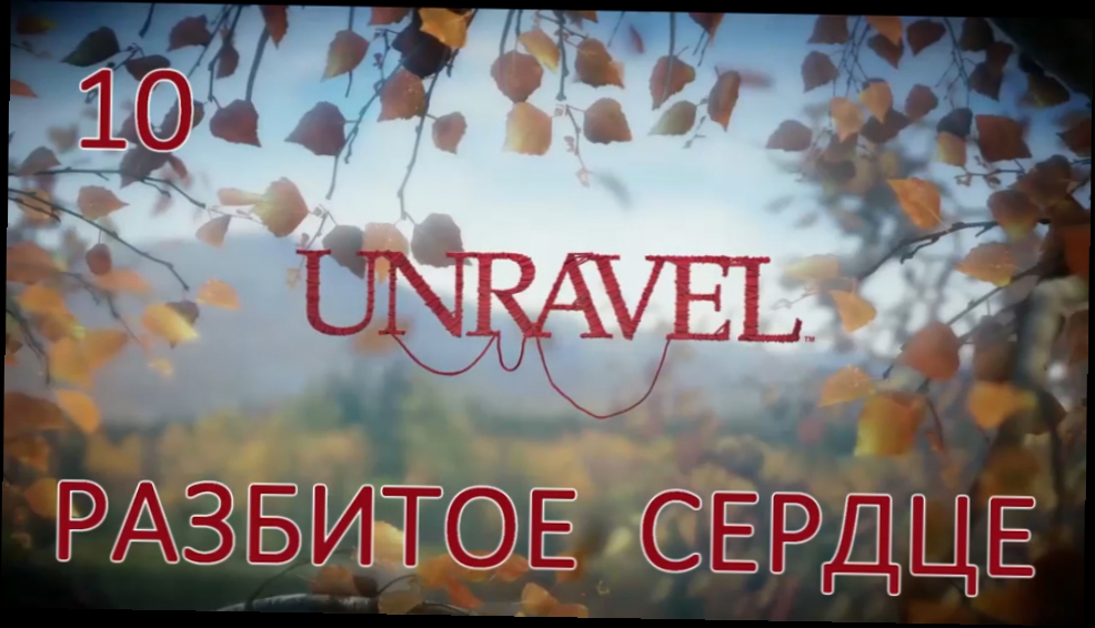 Видеоклип Unravel Прохождение на русском [FullHD|PC] - Часть 10 (Разбитое сердце)