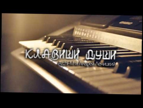 Видеоклип Archi-M feat. Андрей Леницкий  - Клавиши души (prod. by Archi-M )