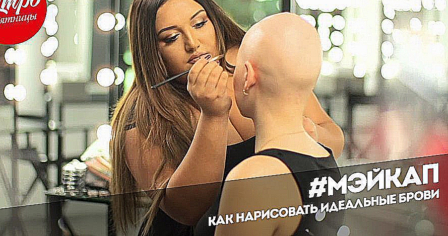 Утро Пятницы: Как нарисовать идеальные брови