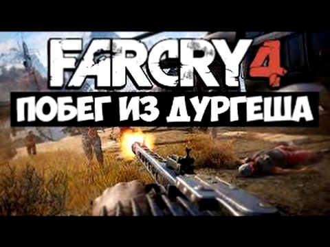 Полное прохождение DLC ПОБЕГ С ДУРГЕША Far Cry 4