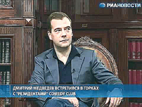 Встреча Медведева с Comedy Club