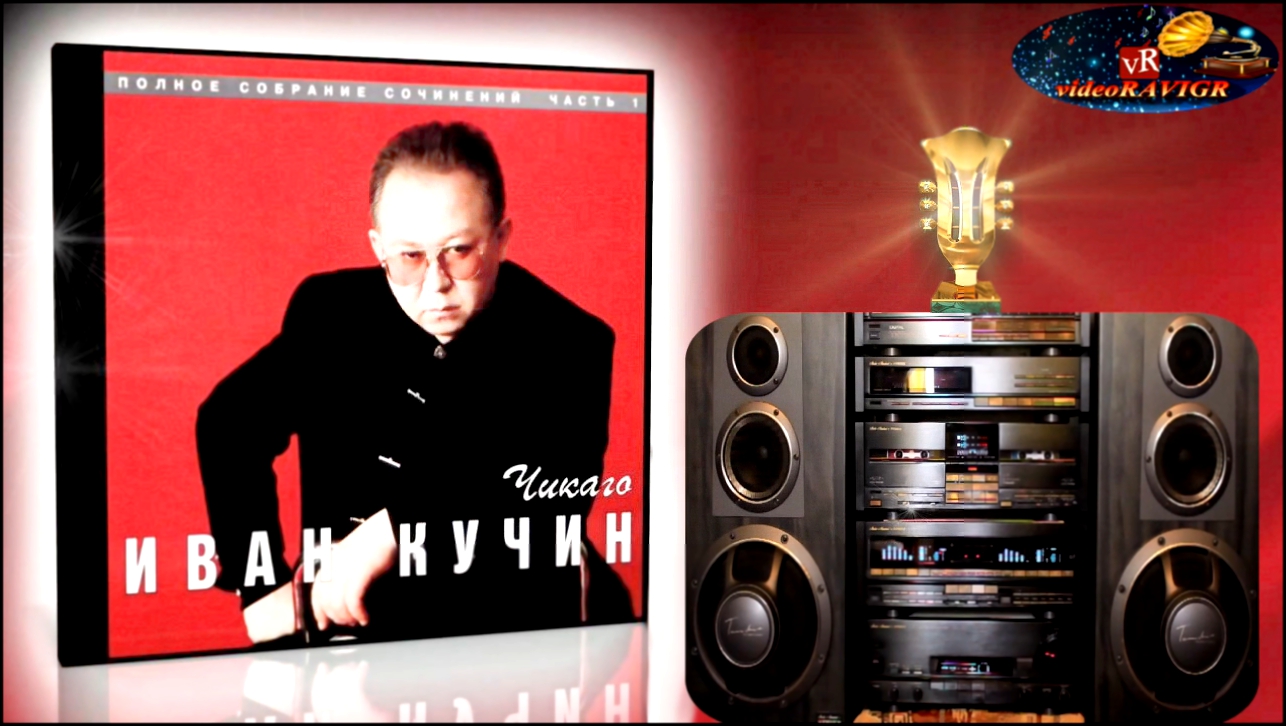 Видеоклип Иван Кучин.  Милая, 1997