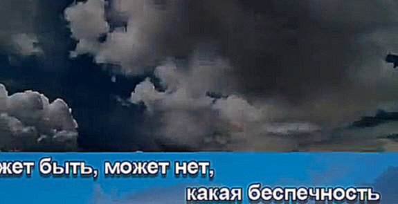 Видеоклип караоке - Танцующие облака (минус)