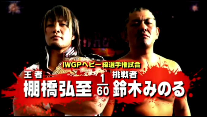 Видеоклип Хироши Танахаши (ч) vs Минору Сузуки, NJPW King of Pro Wrestling - 5 звезд