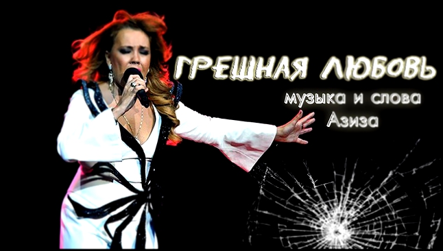 Видеоклип Азиза - Грешная любовь (official audio -2014) 