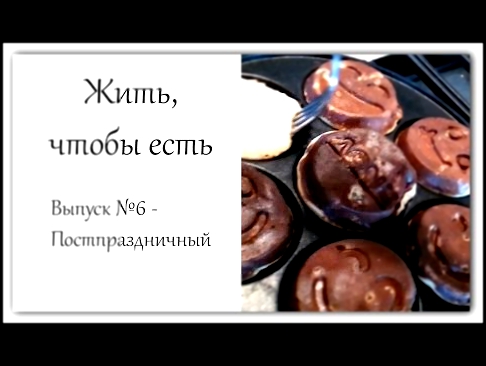 Жить, чтобы есть 6 - Колбаса,пляцок,оладьи,fish&chips,пельмени,песто и штрудель Food Book