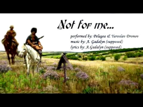 Видеоклип Pelagea & Yaroslav Dronov - Not For Me - With Lyrics (translated)
