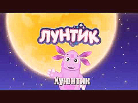 Лунтик с матом 3