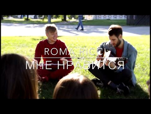 Видеоклип Егор Крид - Мне Нравится (Cover by Roma Ricci)