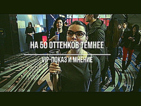 НА 50 ОТТЕНКОВ ТЕМНЕЕ | VIP-показ и мнение