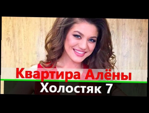 Шикарная квартира Алены | Холостяк 7 сезон СТБ 2017