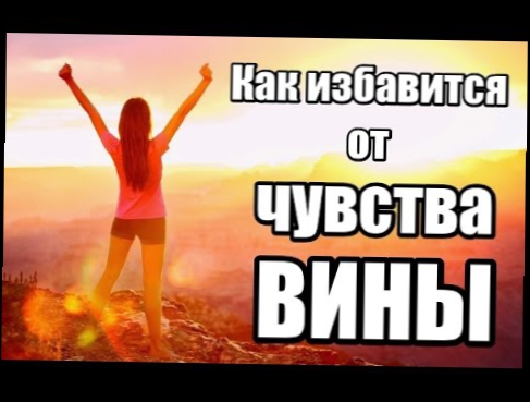 Как избавится от Чувства Вины || Психология