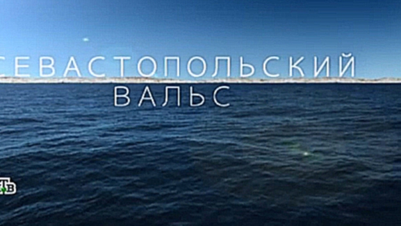Видеоклип Севастопольский вальс