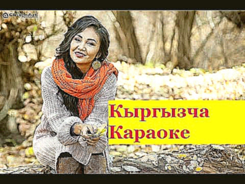 Самара Каримова Сагынганда атамды Караоке