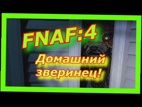 Видеоклип Фнаф 4 - 5 ночей с фредди приколы (Fnaf!Фнаф!Чика!Фокси!Фнаф приколы!Фнаф 4)