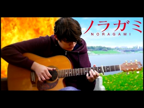 Видеоклип Noragami Aragoto OP 'Kyouran Hey Kids' [Fingerstyle Guitar Cover by Eddie van der Meer] ノラガミ