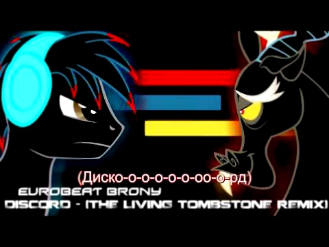 Видеоклип Discord - Eurobeat Brony (TheLivingTombtone's Remix) Rus sub