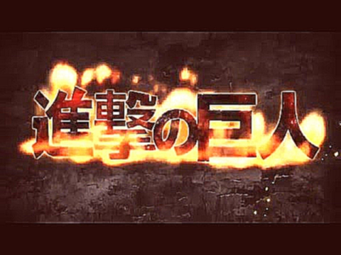 Видеоклип [RUS] Атака Титанов / Shingeki no Kyojin TV Opening (Radiant Records)