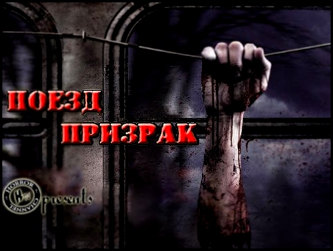 Horror TV l Страшные истории на ночь l Поезд призрак  ghost train  