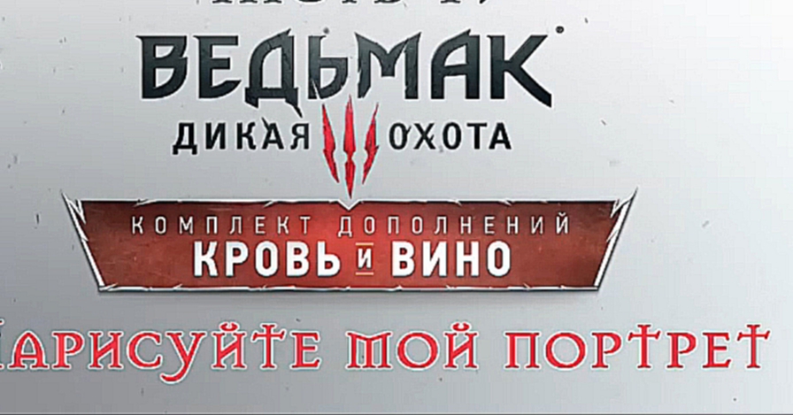 Видеоклип Ведьмак 3: Дикая Охота - Кровь и вино Прохождение на русском #17 - Нарисуйте мой портрет [FullHD|PC]