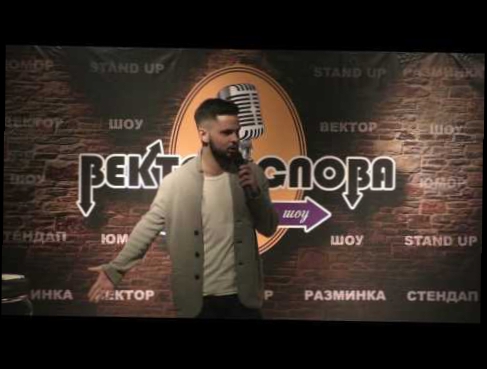 Дмитрий Ехилевский - Вектор Слова Comedy стендап 08.04.2017