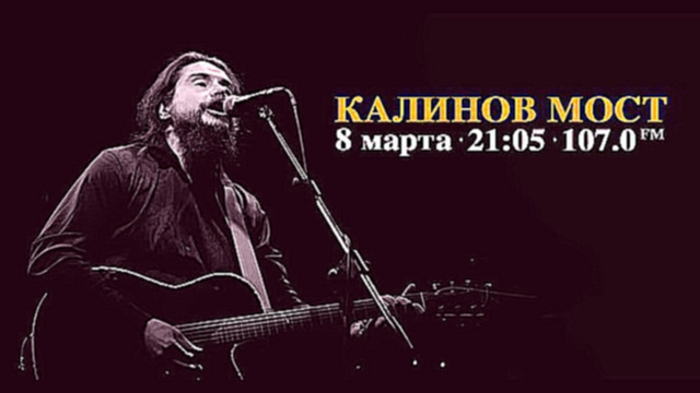 Видеоклип За живое: «Калинов Мост» на РСН.fm 8.03.2016