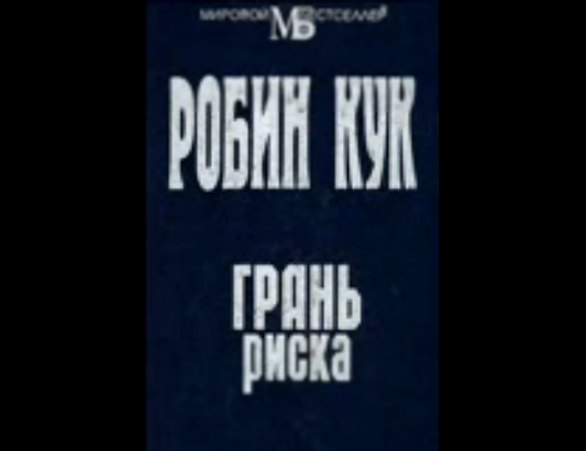 Кук Робин_Грань риска Герасимов В_аудиокнига,детектив,триллер,2017