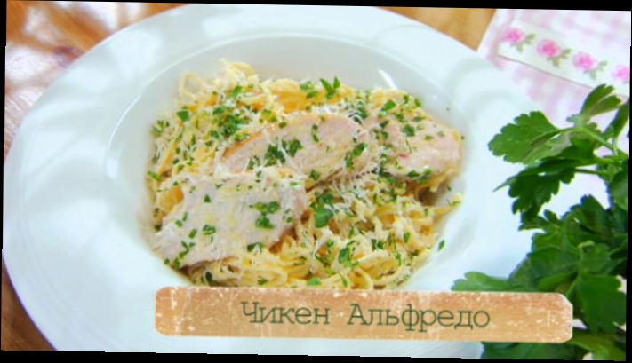Рецепт пасты Чикен Альфредо с курицей в сливочно-сырном соусе