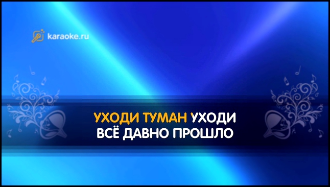 Видеоклип «Синий туман» - караоке, Добрынин Вячеслав 