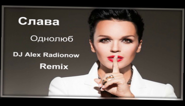 Видеоклип Слава - Однолюб (DJ Alex Radionow - Remix)