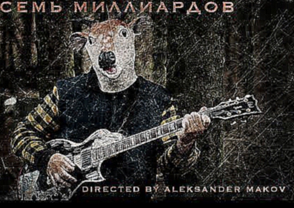 Видеоклип Anacondaz - Семь миллиардов (Official Music Video, 2013)