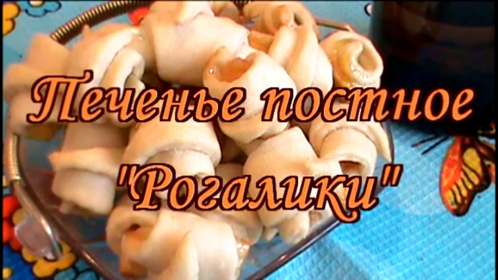 Постное печенье 'Рогалики' Lenten cookies