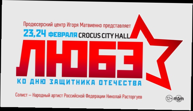 Видеоклип ЛЮБЭ / Crocus City Hall / 23 и 24 февраля 2016 г. 