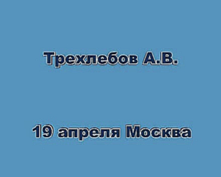 Видеоклип Трехлебов (19.04.2009.) РАССЕНЫ . Группа Крови на рукаве...