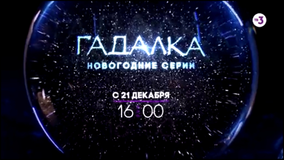 Как выбрать счастливую карту судьбы в Новом году | Гадалка | С 21 декабря на ТВ-3