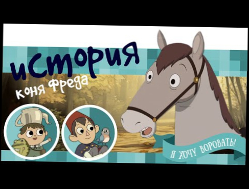 Видеоклип По ту сторону изгороди/Over the Garden Wall - История коня Фреда (обзор комикса)